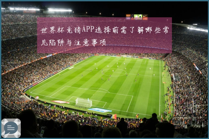 世界杯竞猜APP选择前需了解哪些常见陷阱与注意事项