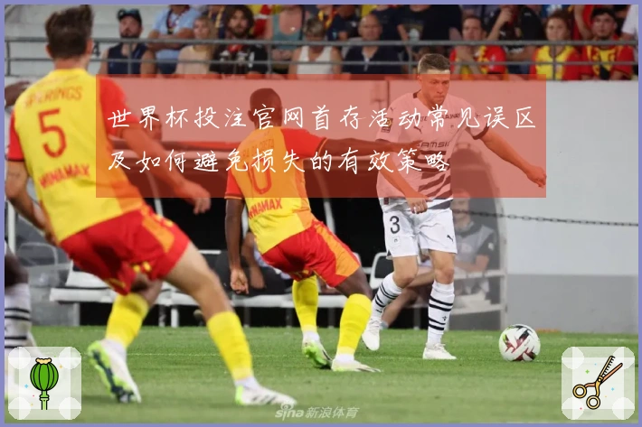 世界杯投注官网首存活动常见误区及如何避免损失的有效策略