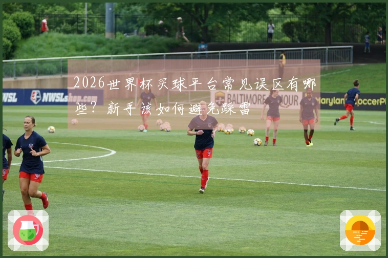 2026世界杯买球平台常见误区有哪些？新手该如何避免踩雷