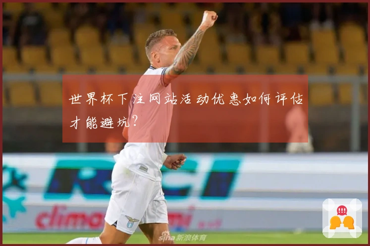 世界杯下注网站活动优惠如何评估才能避坑？