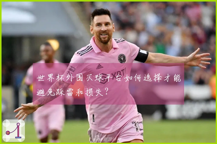 世界杯外围买球平台如何选择才能避免踩雷和损失？