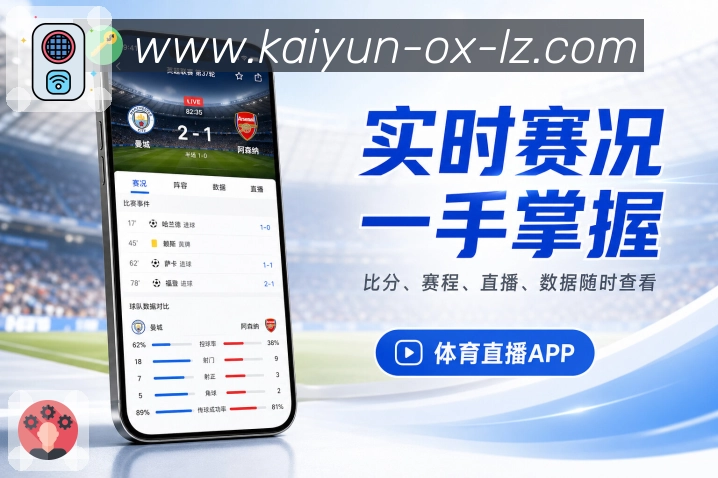 开云App赛况中心：比分核心区、时间线、数据面板和评论入口